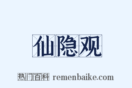 仙隐观是什么意思的图片